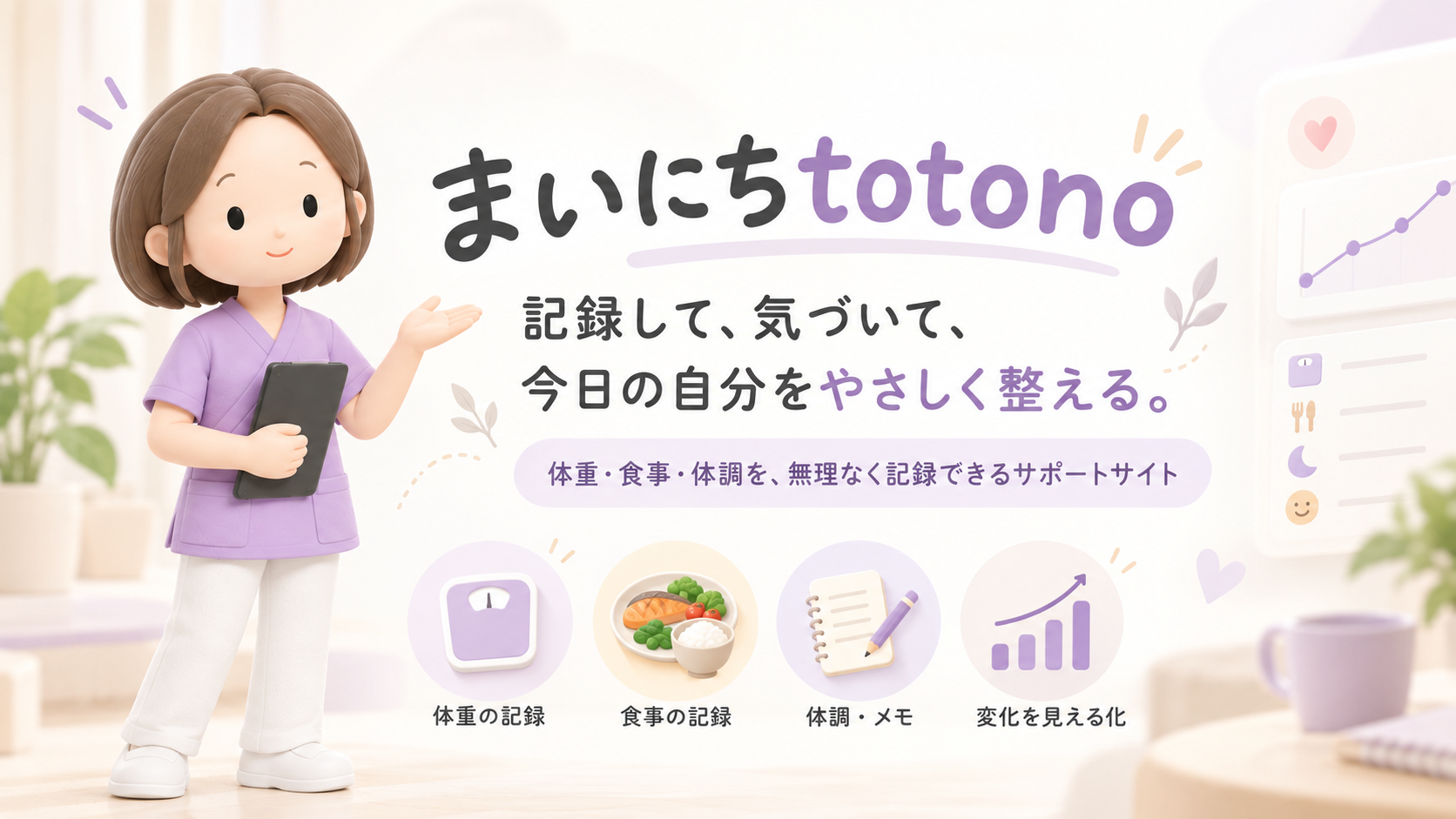 紫の服を着た案内役。記録して、気づいて、今日の自分をやさしく整える。体重・食事・体調を無理なく記録できるサポートサイト。