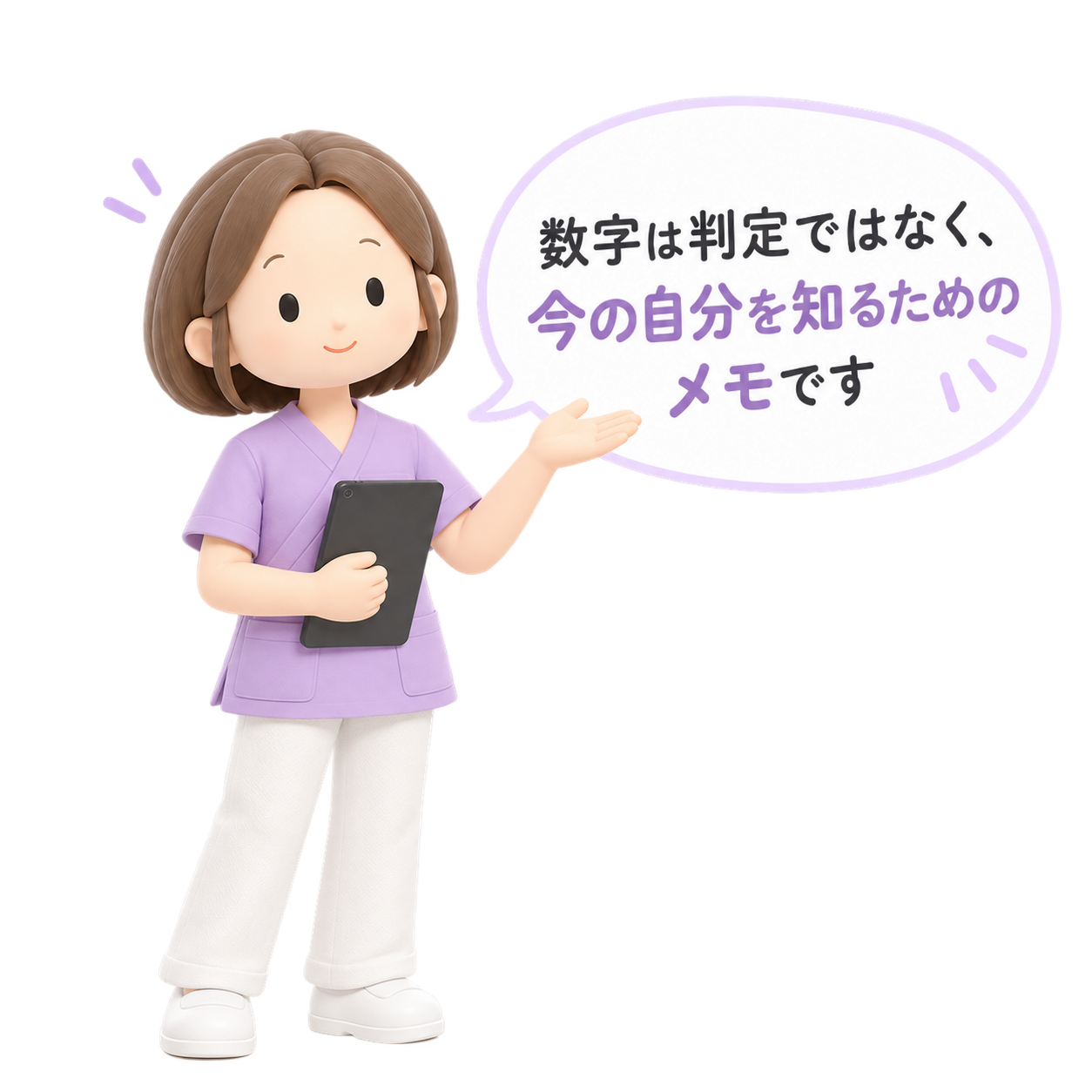案内役からのひとこと。数字は判定ではなく、今の自分を知るためのメモです。